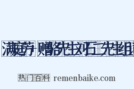 满庭芳+赠骆先生刘石二先生组词是什么意思的图片